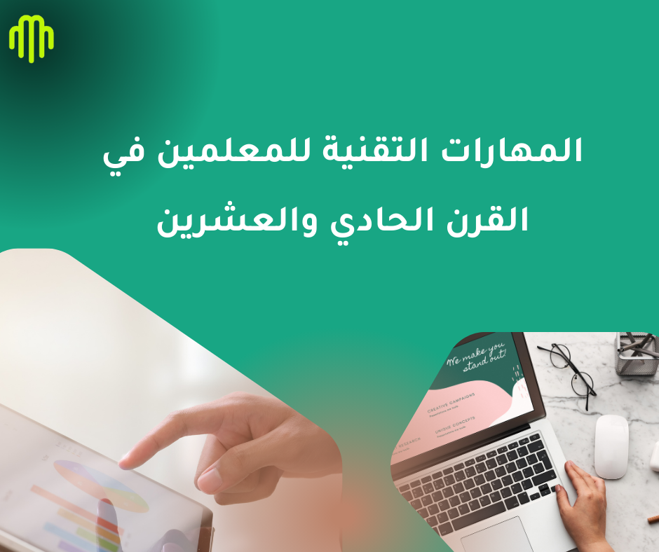 المهارات التقنية للمعلمين في القرن الحادي والعشرين