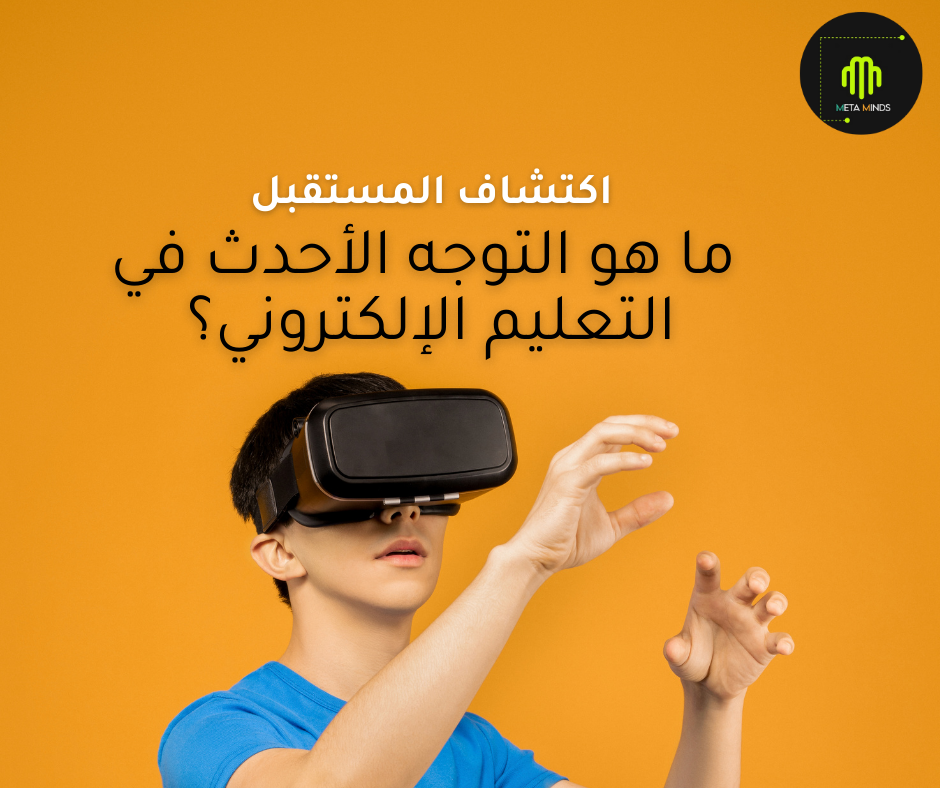 اكتشاف المستقبل: ما هو التوجه الأحدث في التعليم الإلكتروني؟