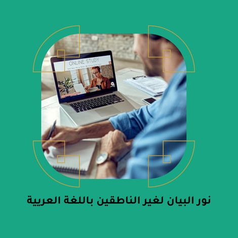 كورس نور البيان لغير الناطقين باللغة العريية