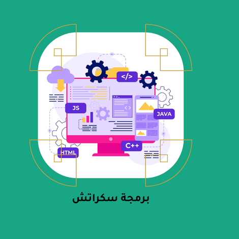برمجة سكراتش