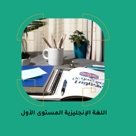 الانجليزية للمبتدئين