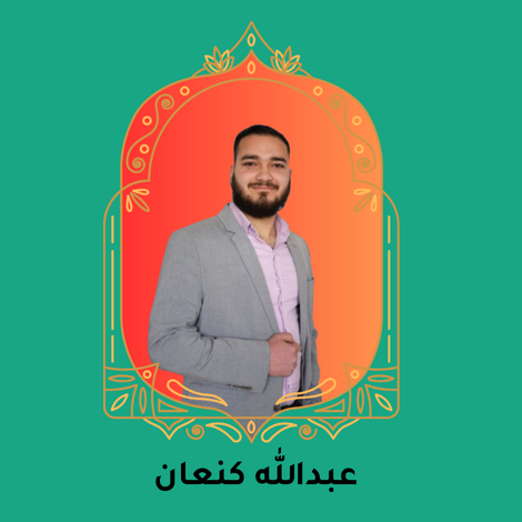 عبدالله كنعان