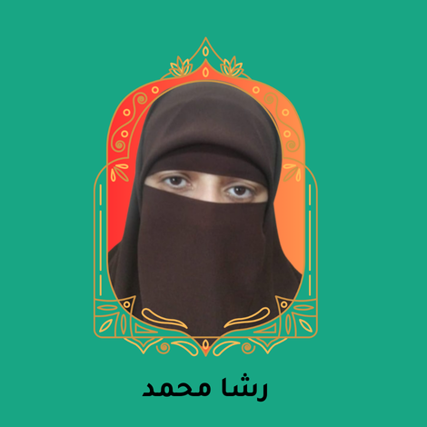 رشا محمد