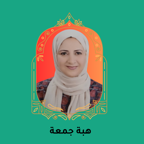 هبة جمعة